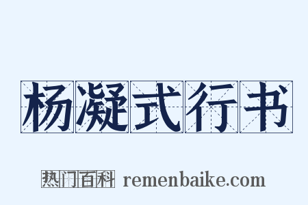 杨凝式行书是什么意思的图片